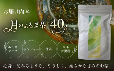月のよもぎ茶 茶葉40g 糸島市 / - suu - / ハーブティー 茶葉 よもぎ[ADQ003]
