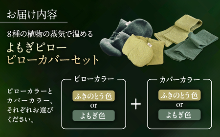 8種の植物の蒸気で温める よもぎピロー/カバーセット（有機小豆玄米よもぎカイロ) 糸島市 / - suu - / 枕 ピロー ネックピロー よもぎ[ADQ011]