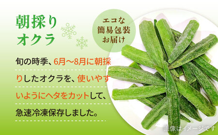 オクラ 1kg 冷凍 旬の時期に急速冷凍 【福岡県糸島産】 糸島市 / オーガニックナガミツファーム 野菜 おくら[AGE054]