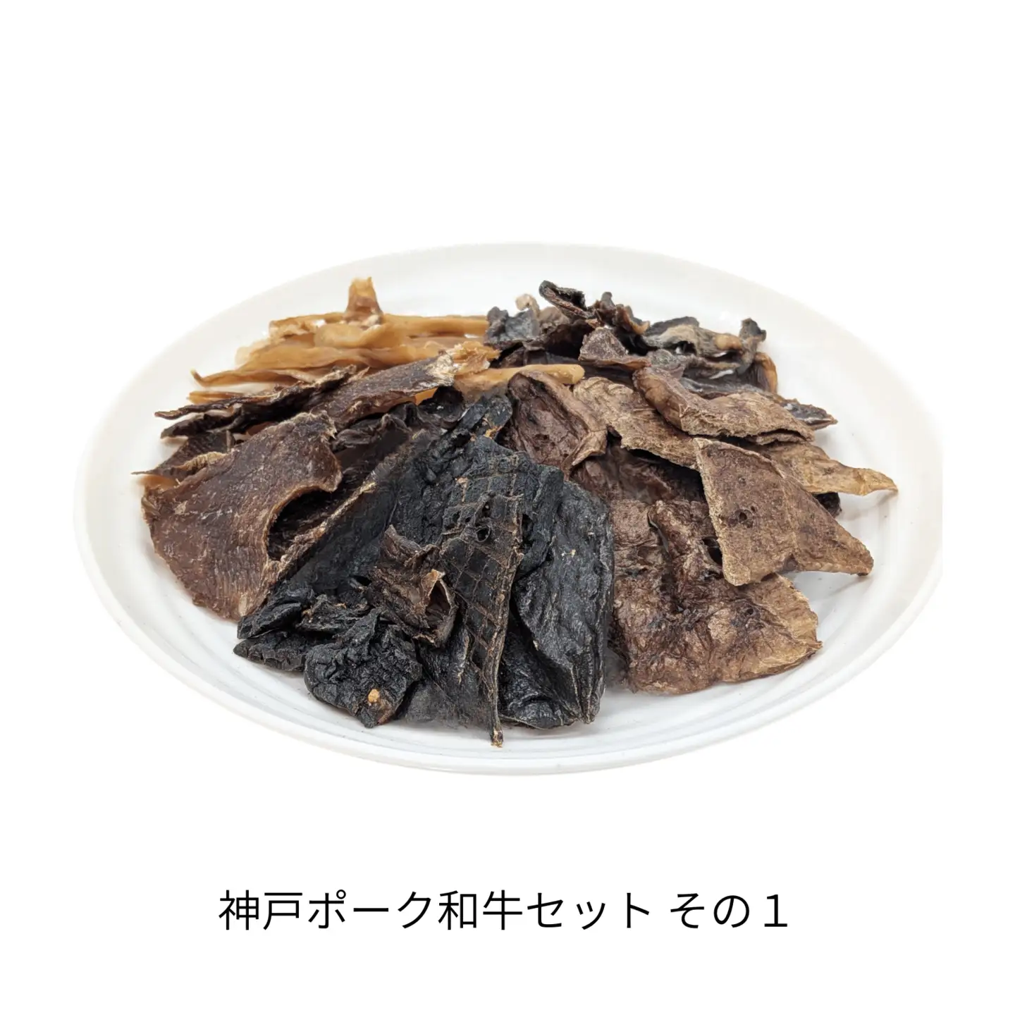 ＆WAN Kitchenペットおやつセット（神戸ポーク＋和牛セット）（豚耳スライス/豚レバー/豚肺/牛タン皮チップス/黒毛和牛のスライス） SMU020