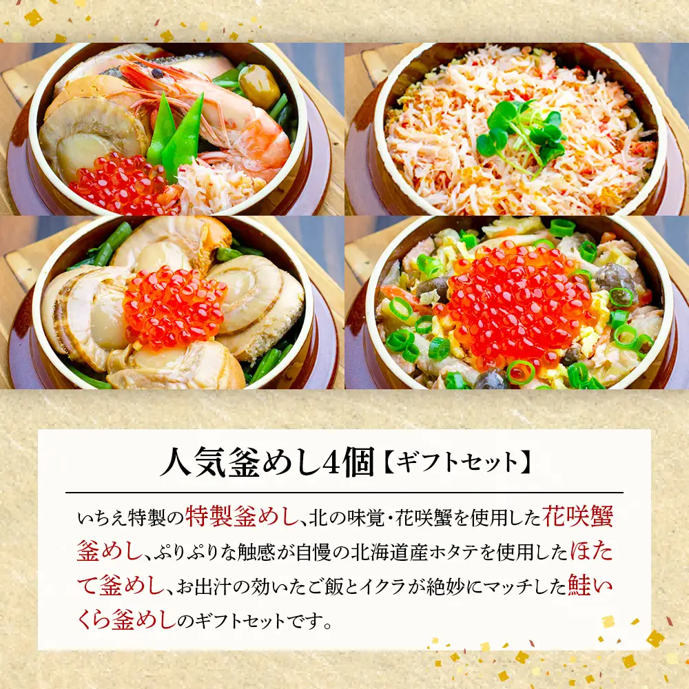 【釜めし専門店の味】人気釜めし4個【ギフトセット】【28001701】