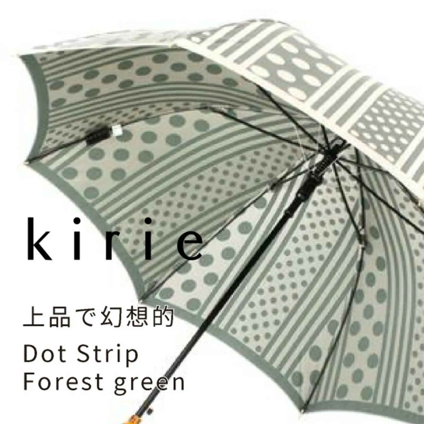 【槙田商店】晴雨兼用長傘　kirie　ドットストライプ　フォレストグリーン｜送料無料 槙田商店 傘 雨傘 おしゃれ レディース 贈答 プレゼント ギフト 母の日 誕生日 日本製 女性 長傘 晴雨兼用 ブランド 高品質 婦人用 日傘 UV加工