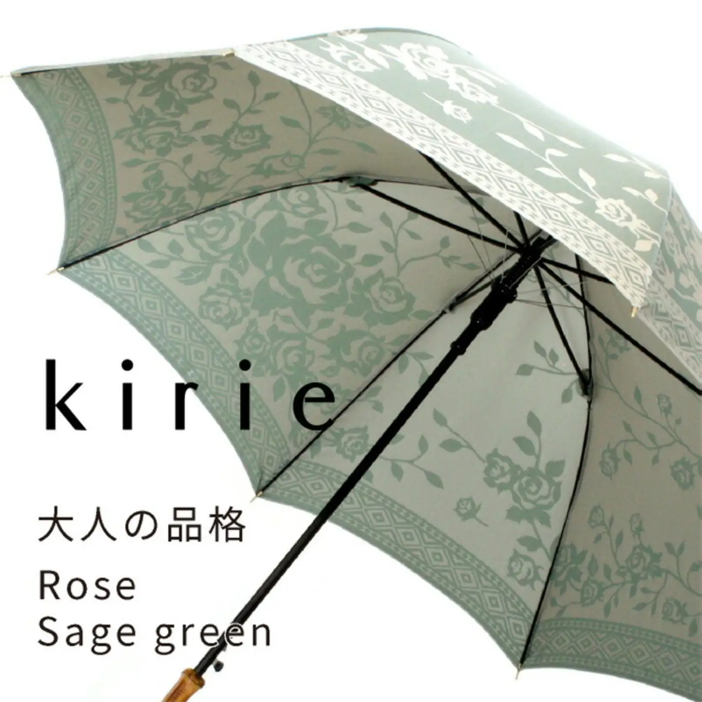【槙田商店】晴雨兼用長傘　kirie　バラ　セイジグリーン｜送料無料 槙田商店 傘 雨傘 おしゃれ レディース 贈答 プレゼント ギフト 母の日 誕生日 日本製 女性 長傘 晴雨兼用 ブランド 高品質 婦人用 日傘 UV加工