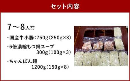 【プリプリの国産牛小腸のみ使用】 福岡ブランド 博多特選もつ鍋 7～8人前 （醤油味） もつ鍋 モツ鍋 もつ モツ 国産牛 牛肉 お肉 肉 ホルモン 小腸 九州 福岡県 太宰府市 冷凍