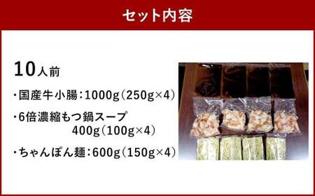 【プリプリの国産牛小腸のみ使用】 福岡ブランド 博多特選もつ鍋 10人前 （醤油味） もつ鍋 モツ鍋 もつ モツ 国産牛 牛肉 お肉 肉 ホルモン 小腸 九州 福岡県 太宰府市 冷凍