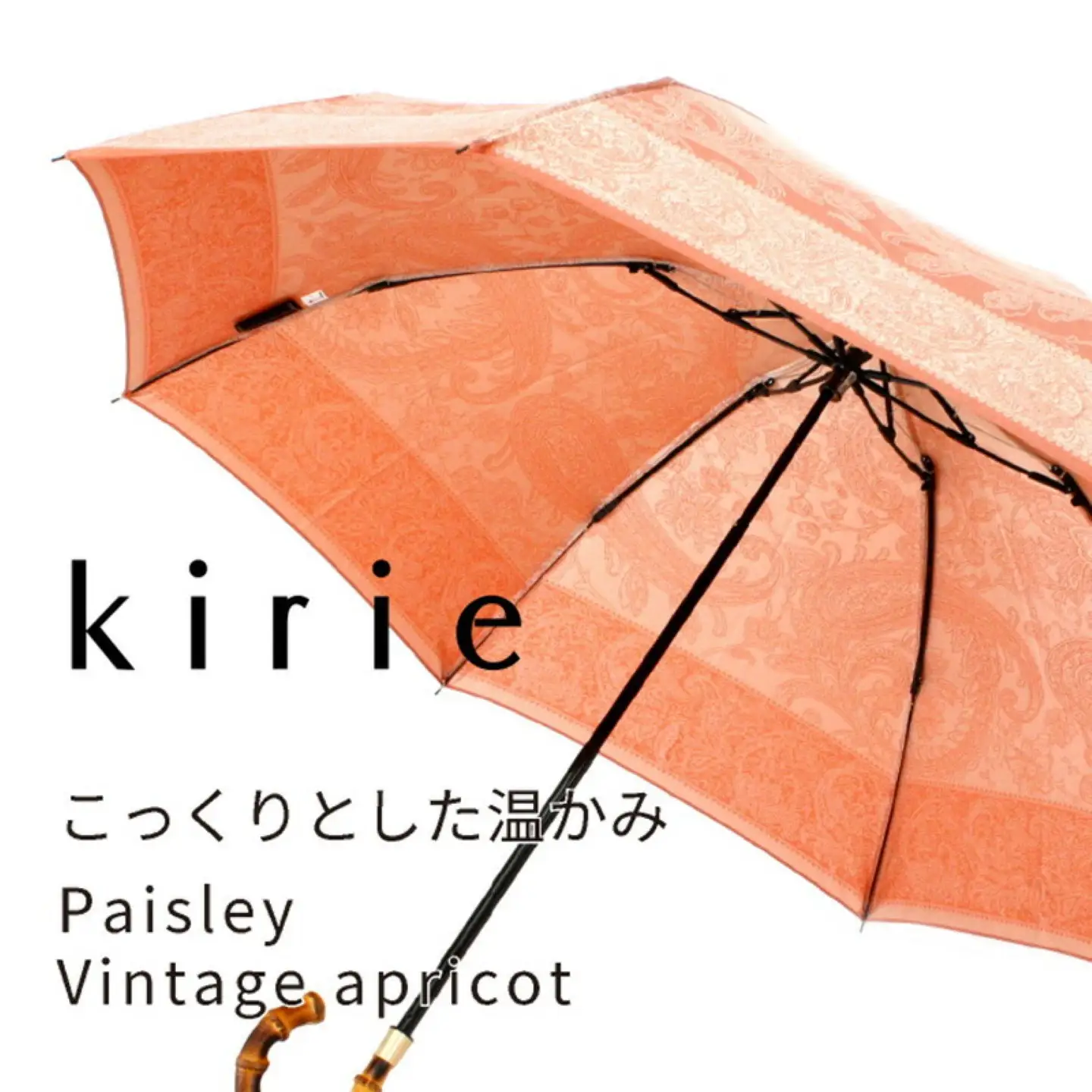【槙田商店】晴雨兼用折りたたみ傘　kirie　ペイズリー　ビンテージアプリコット｜送料無料 槙田商店 傘 雨傘 おしゃれ レディース 贈答 プレゼント ギフト 母の日 誕生日 日本製 女性 長傘 晴雨兼用 ブランド 高品質 婦人用 日傘 UV加工