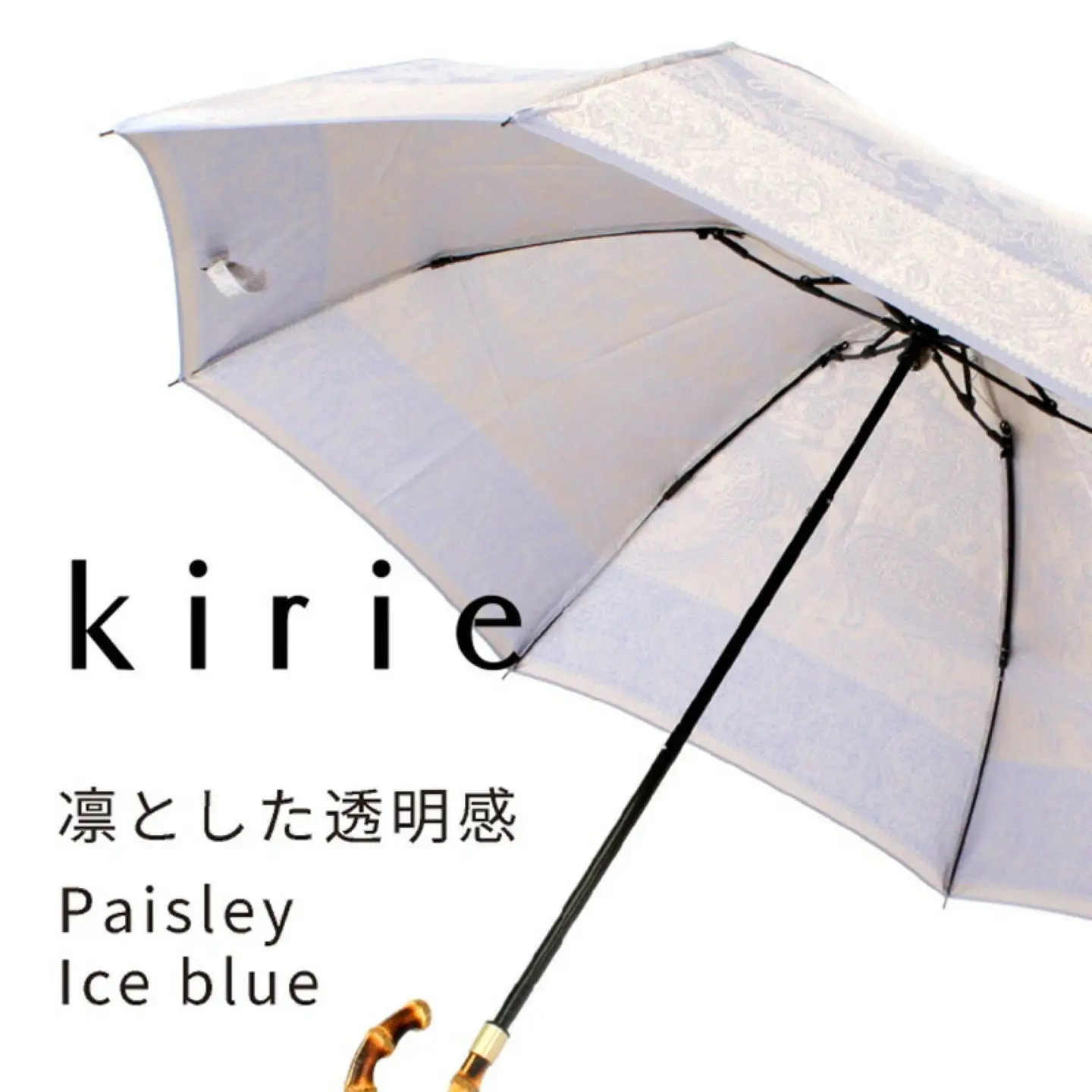 【槙田商店】晴雨兼用折りたたみ傘　kirie　ペイズリー　アイスブルー｜送料無料 槙田商店 傘 雨傘 おしゃれ レディース 贈答 プレゼント ギフト 母の日 誕生日 日本製 女性 長傘 晴雨兼用 ブランド 高品質 婦人用 日傘 UV加工