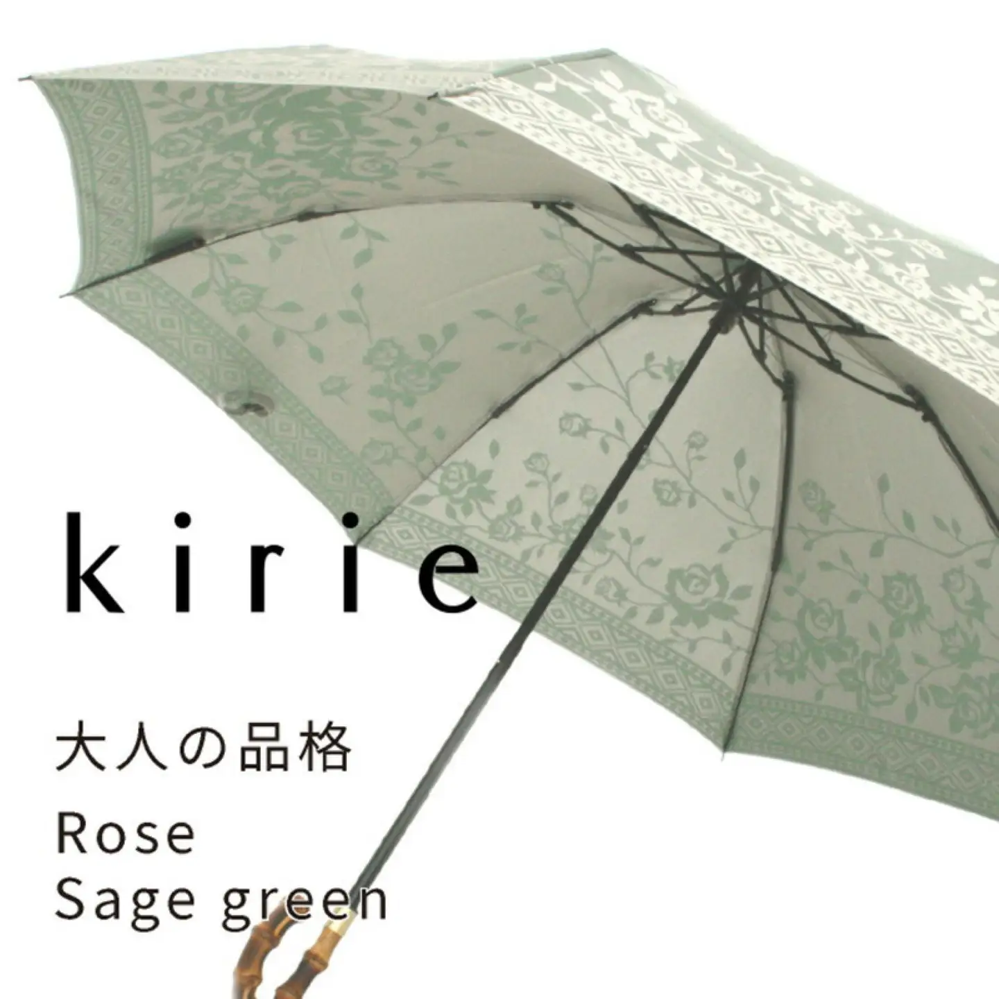 【槙田商店】晴雨兼用折りたたみ傘　kirie　バラ　セイジグリーン｜送料無料 槙田商店 傘 雨傘 おしゃれ レディース 贈答 プレゼント ギフト 母の日 誕生日 日本製 女性 長傘 晴雨兼用 ブランド 高品質 婦人用 日傘 UV加工