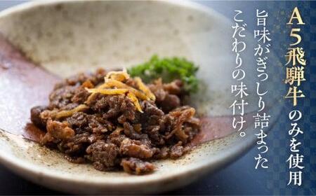 A5等級 飛騨牛 旨味が詰まった しぐれ煮 3個セット |  しぐれ煮 BP010