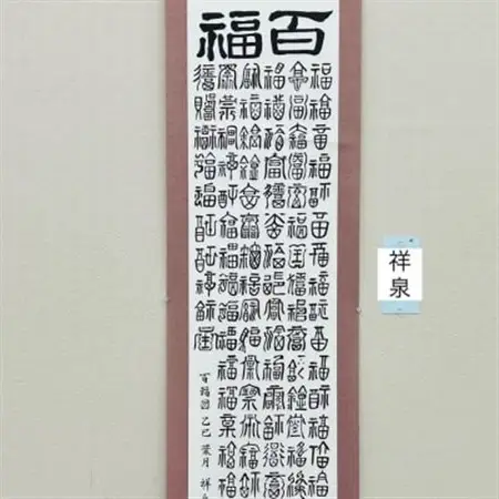 百福掛け軸【1676708】