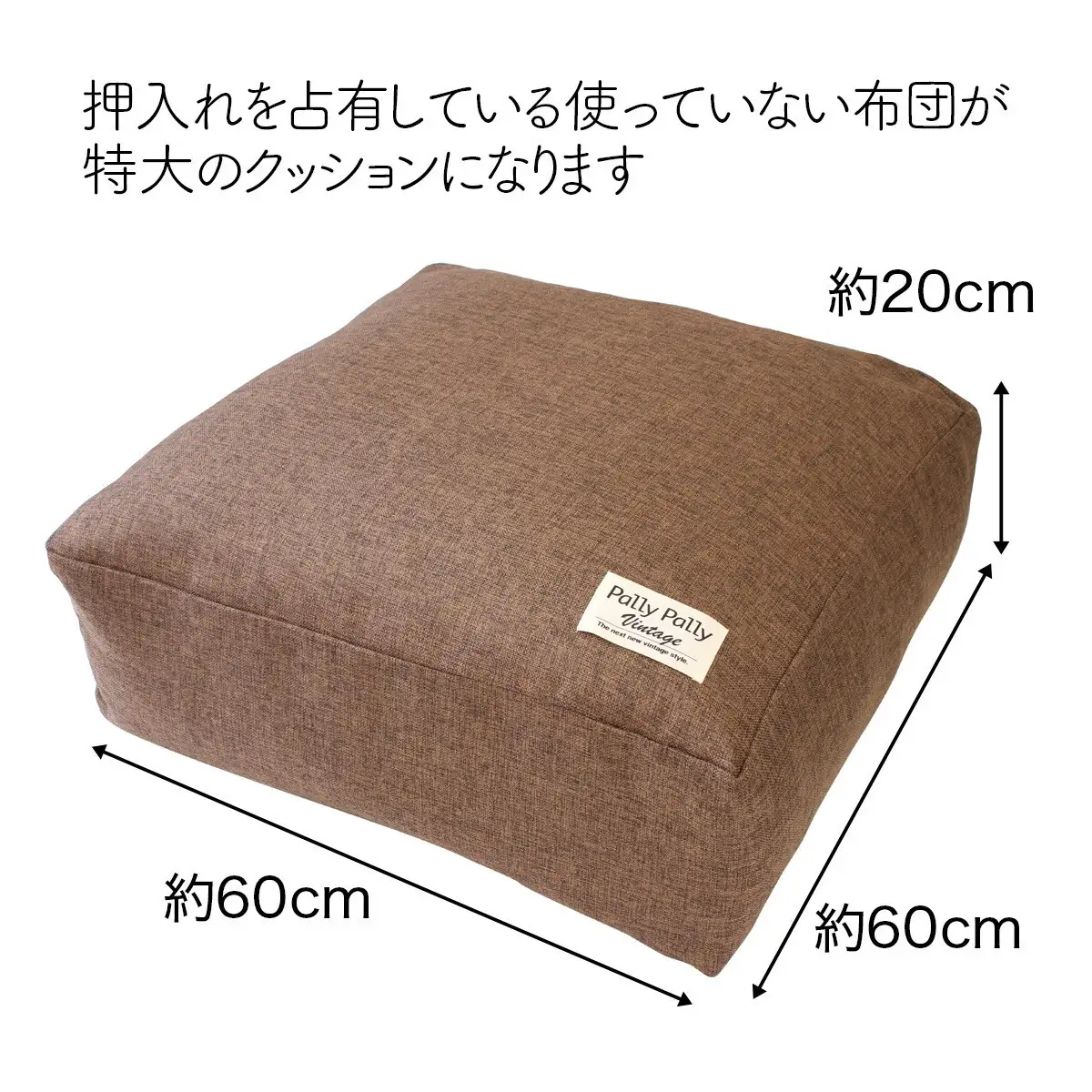 かけ布団がクッションになるふとん収納袋 ブラウン(BR)