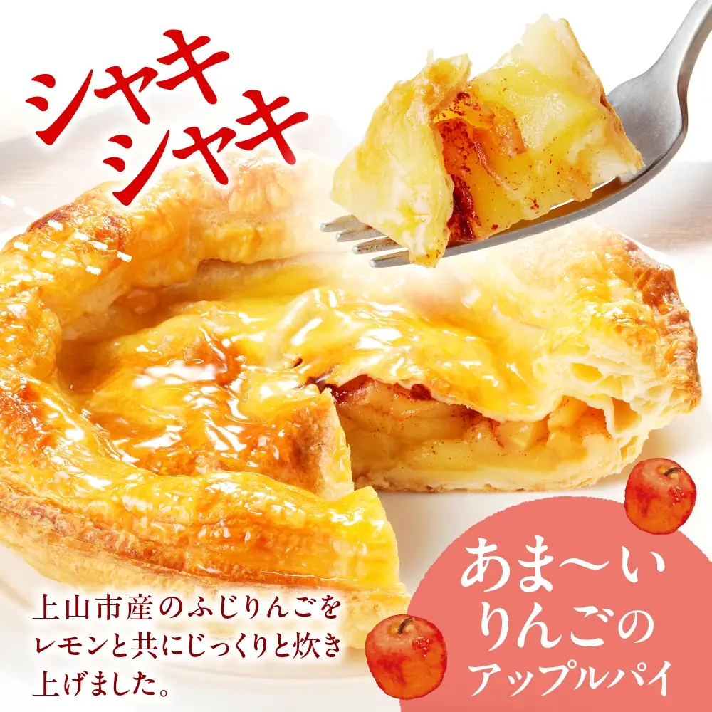 上山産ふじりんごのアップルパイ　0121-2604