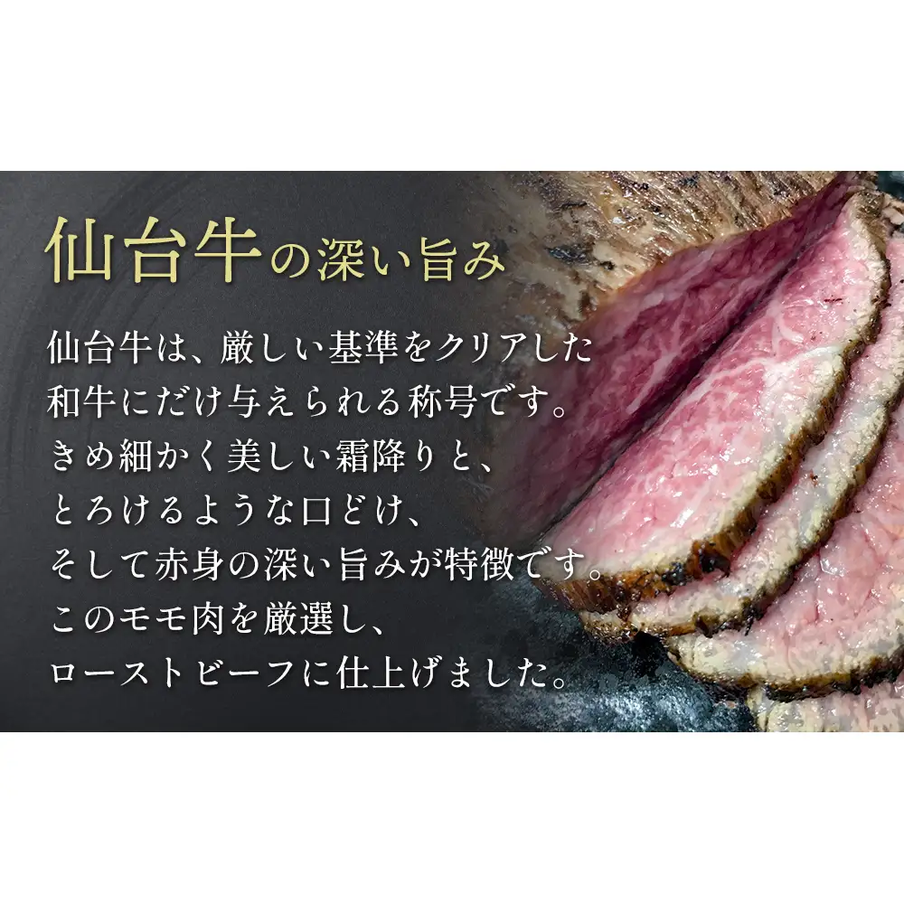 仙台牛 ローストビーフ 2パック （合計500g以上） 国産 牛肉 肉 もも肉 牛もも