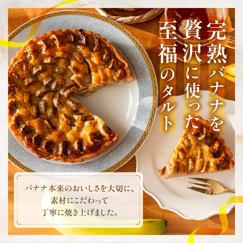 【年末配送】バナナのタルト 18cm×１台 | 年内発送 フルーツタルト タルト ケーキ ベイクド お菓子 お取り寄せ 焼き菓子 ギフト ラッピング対応 プレゼント バレンタイン ホワイトデー 母の日 発送時期が選べる 飛騨高山 ウフ GU001VC12