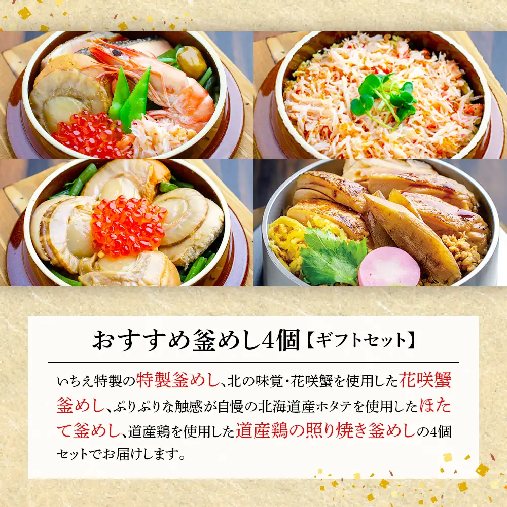 【釜めし専門店の味】おすすめ釜めし4個【ギフトセット】【28001601】