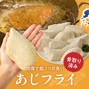 骨なし味付けあじフライ10切_G7371