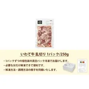 いわて牛 乱切り 250g 【2026年7月中旬以降発送】(DV055) 訳あり 黒毛和牛肉 サイコロステーキ