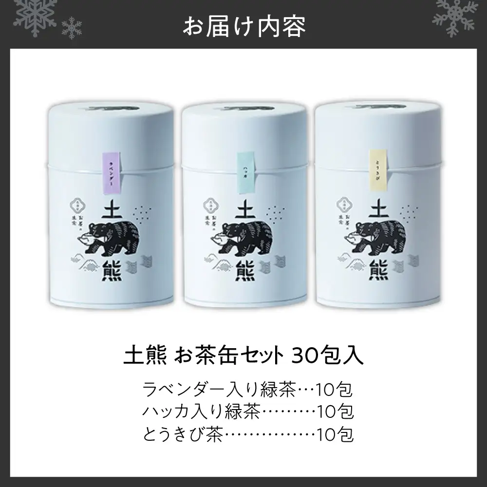土熊　お茶缶セット（ティーバッグ30包入り） | 茶 緑茶 とうきび茶 北海道 札幌市