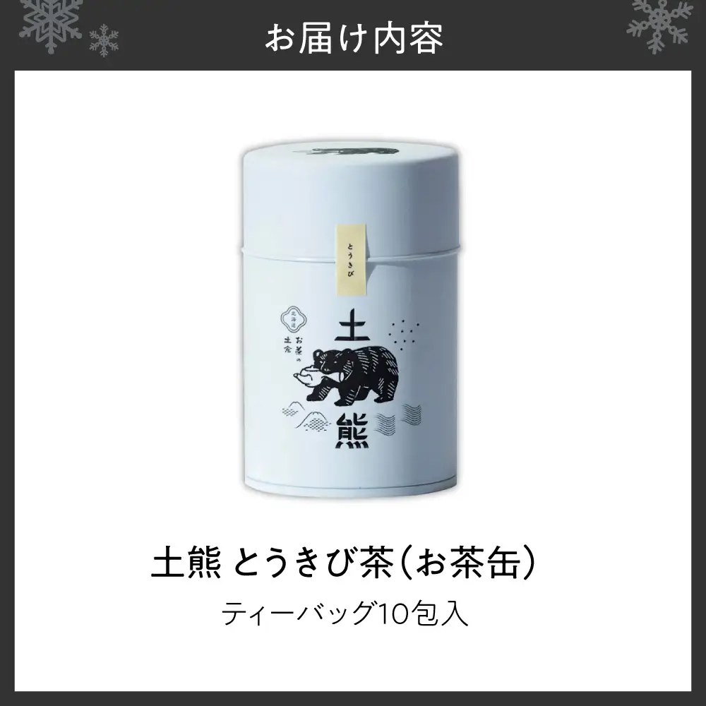 土熊（お茶缶）　とうきび茶 | 茶 ティーバッグ 北海道 札幌市