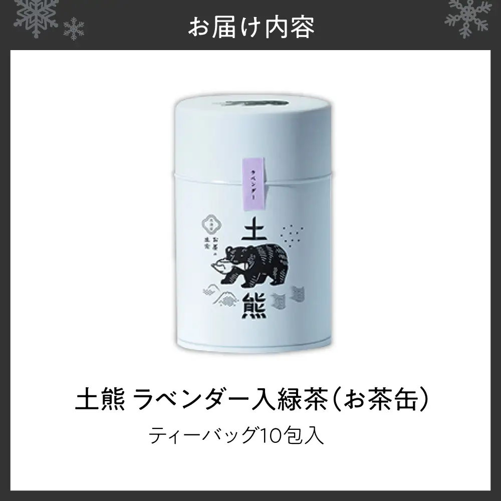 土熊（お茶缶）　ラベンダー入緑茶 | 茶 ティーバッグ 北海道 札幌市