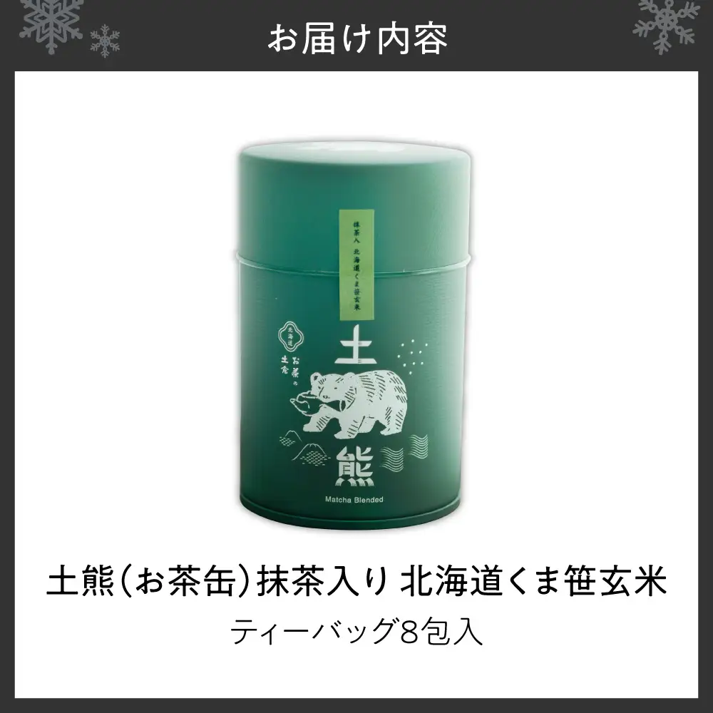 土熊（お茶缶）　抹茶入り　北海道くま笹玄米 | 茶 ティーバッグ 北海道 札幌市