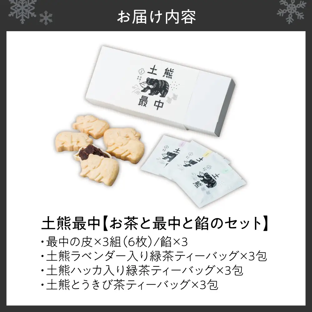 土熊最中【お茶と最中と餡のセット】 | 茶 菓子 ティーバッグ 北海道 札幌市