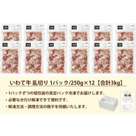 黒毛和牛 いわて牛 乱切り 3kg (250g×12パック) 【2026年7月中旬以降発送】（DV061）