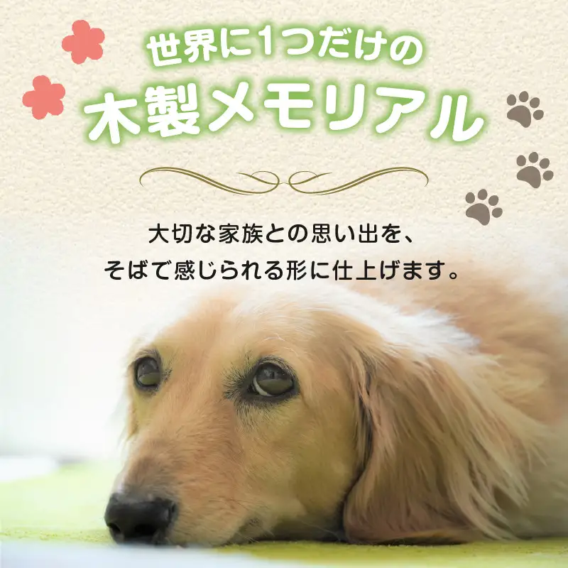 木製メモリアル　八女桧×ペットの足形 ペットとの絆 ペット 木製 メモリアル 足形 オーダーメイド プレゼント レーザー彫刻 福岡県 八女市 185-004