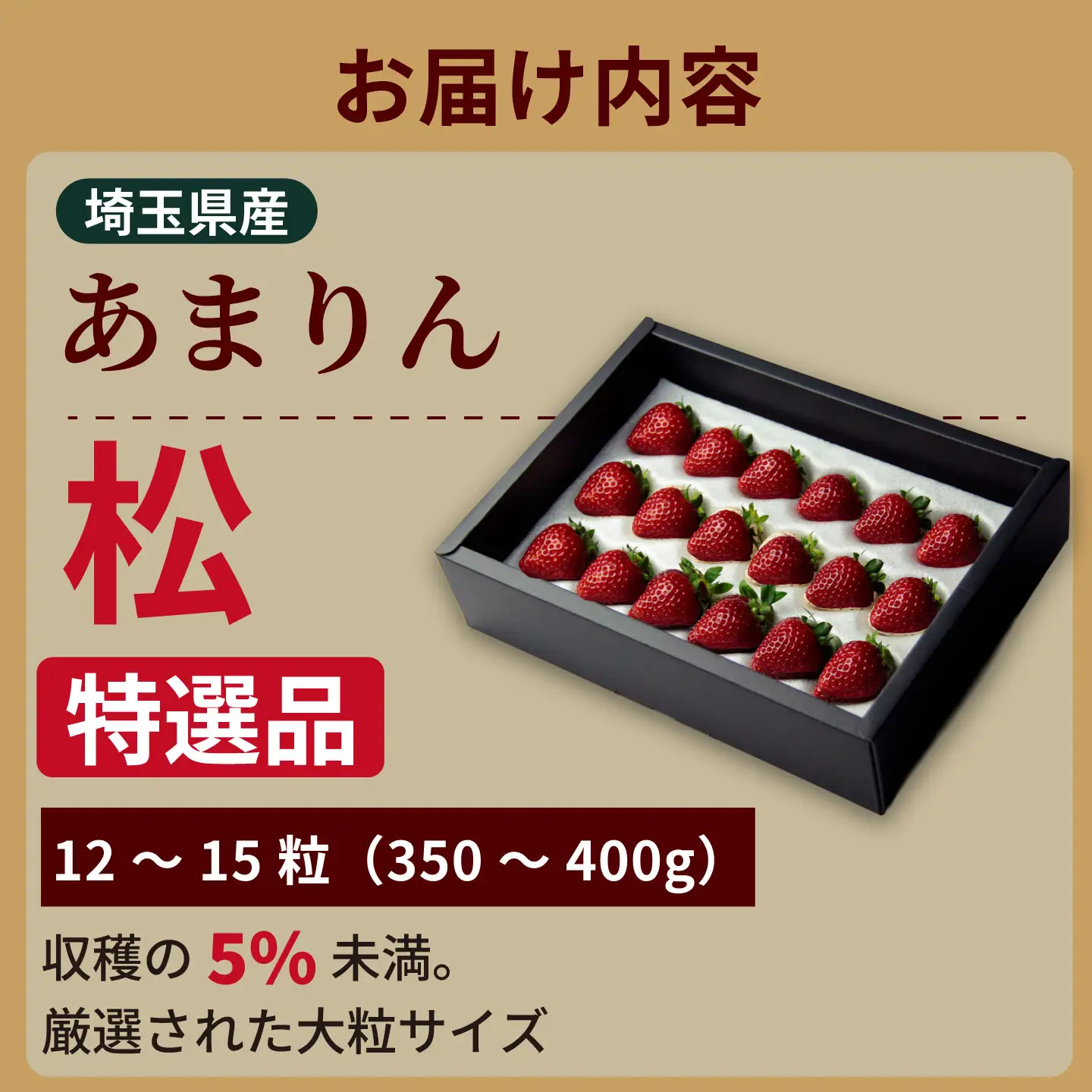 発送1月～【先行受付】あまりん 350～400g（松）　いちご あまりん いちご