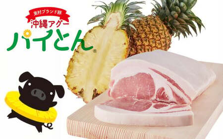 東村産アグーブランド豚『パイとん』焼肉用 600g（ロース）