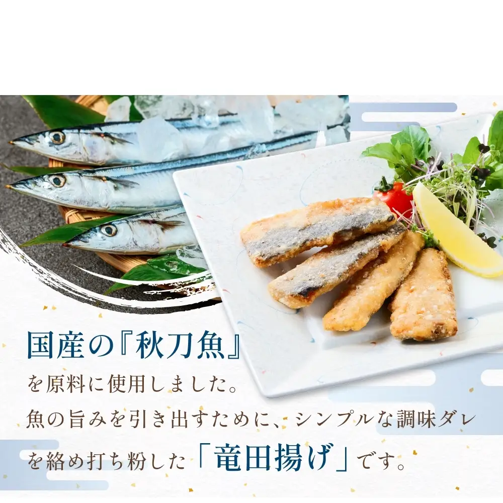 さんま 竜田揚げ 3kg 秋刀魚 サンマ 国産 竜田 揚げ物 おかず 簡単調理 揚げるだけ 