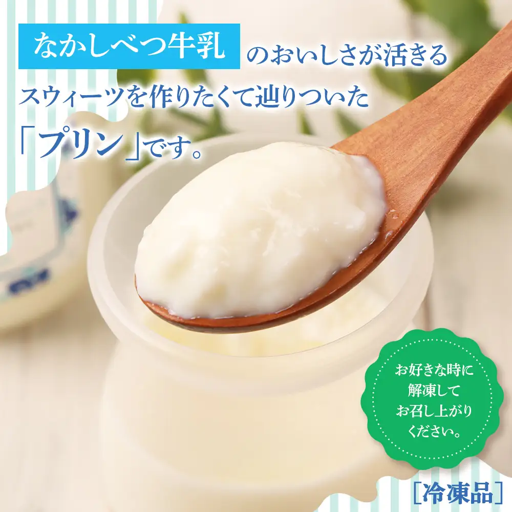 なかしべつ牛乳プリン　12個入（115g×12個入）【14047】