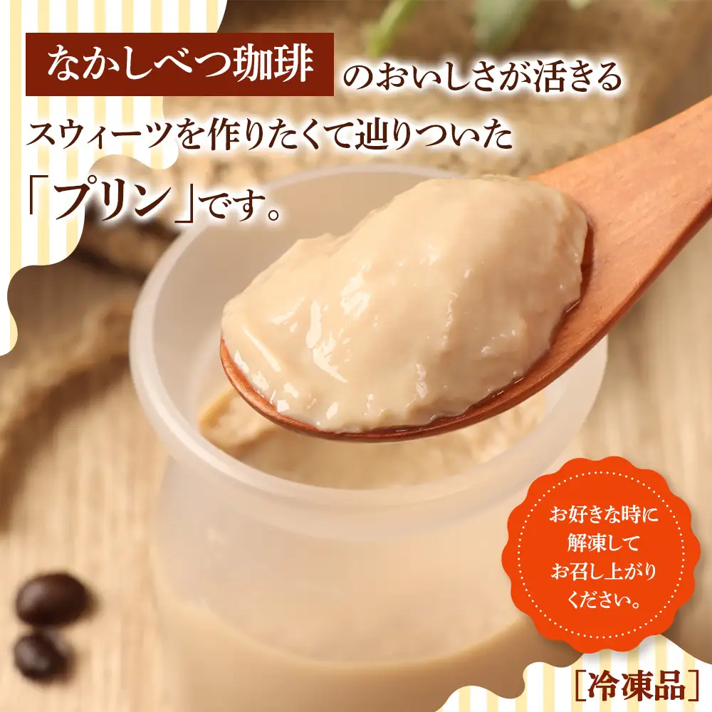 なかしべつ珈琲牛乳プリン　12個入（115g×12個入）【14046】