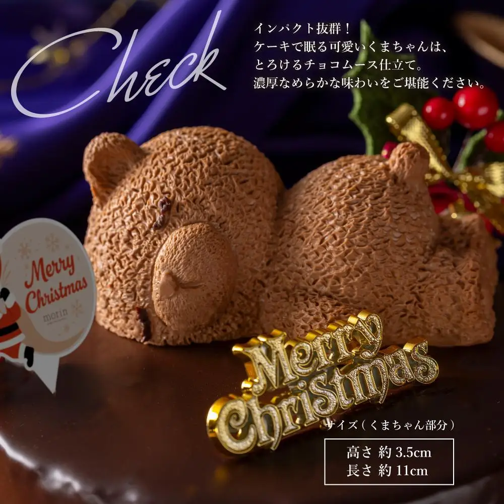 もりん クリスマスケーキ　ザッハトルテ・くまちゃん  5号 サイズ_Z2600528