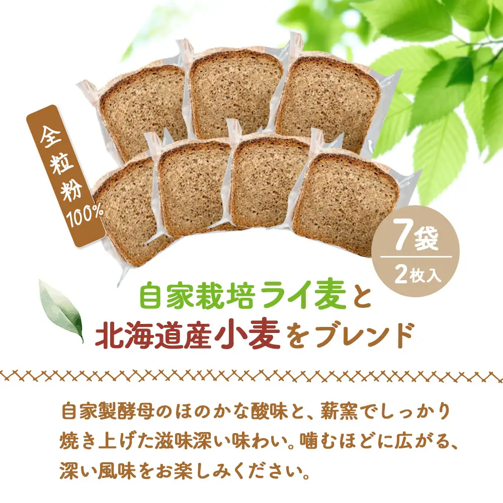 【ニセコ町】奥土農場の薪窯焼全粒粉100％　(1本：2枚入り×7袋)【42028】