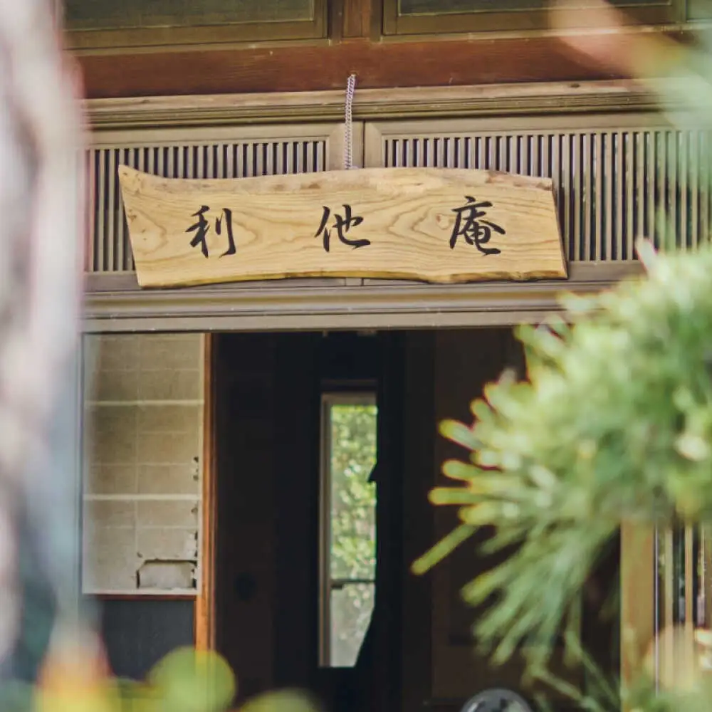 利他庵 宿泊券 6名様分[VER004]