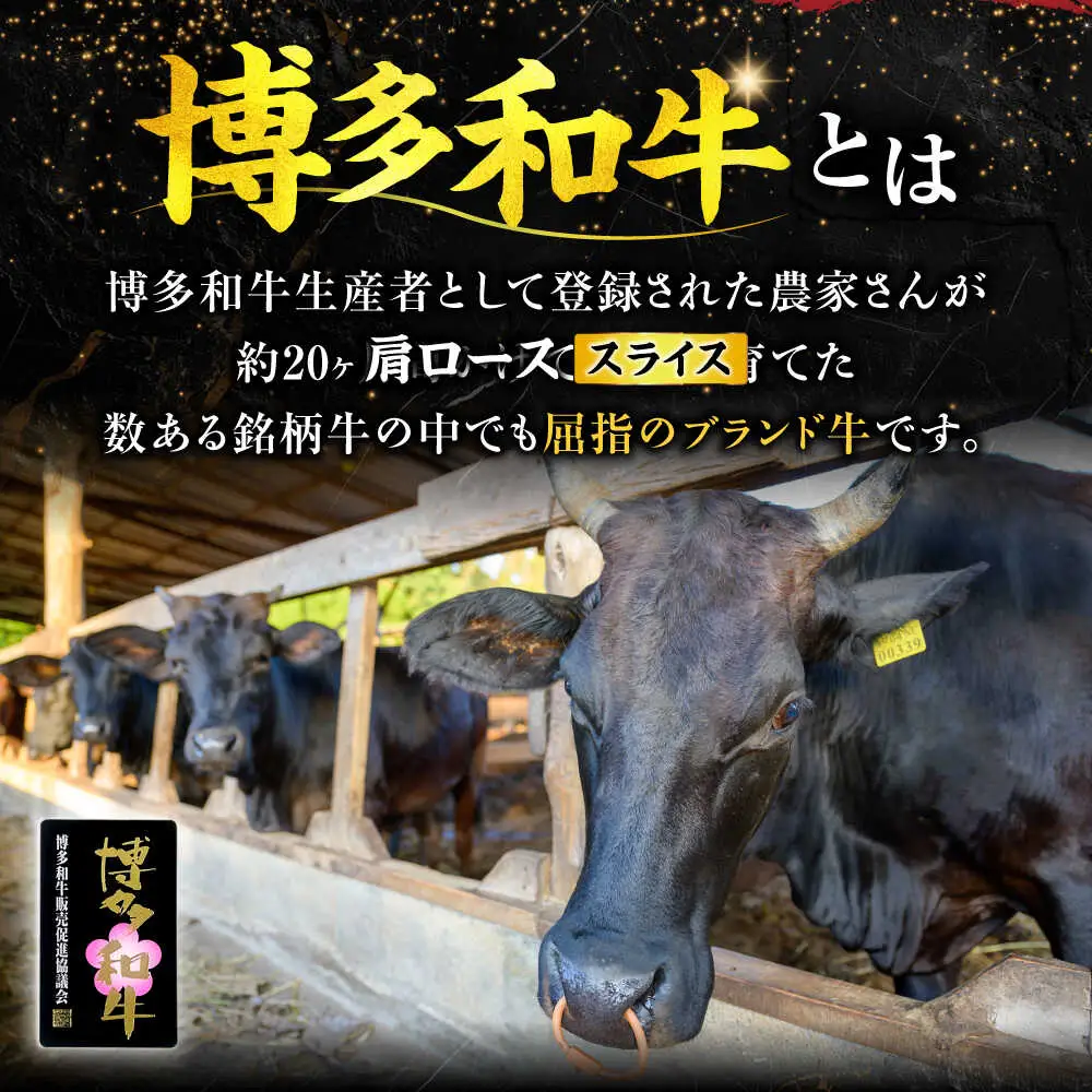 博多和牛 肩ロース 焼肉用 400g [VET007]