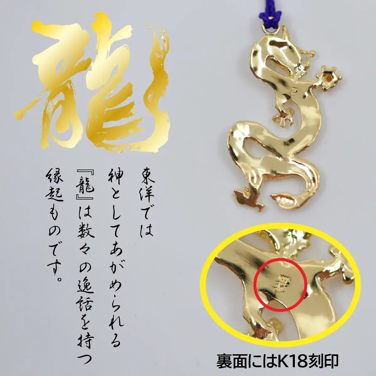 18金製（Ｋ18）昇運金龍根付 ALPER039