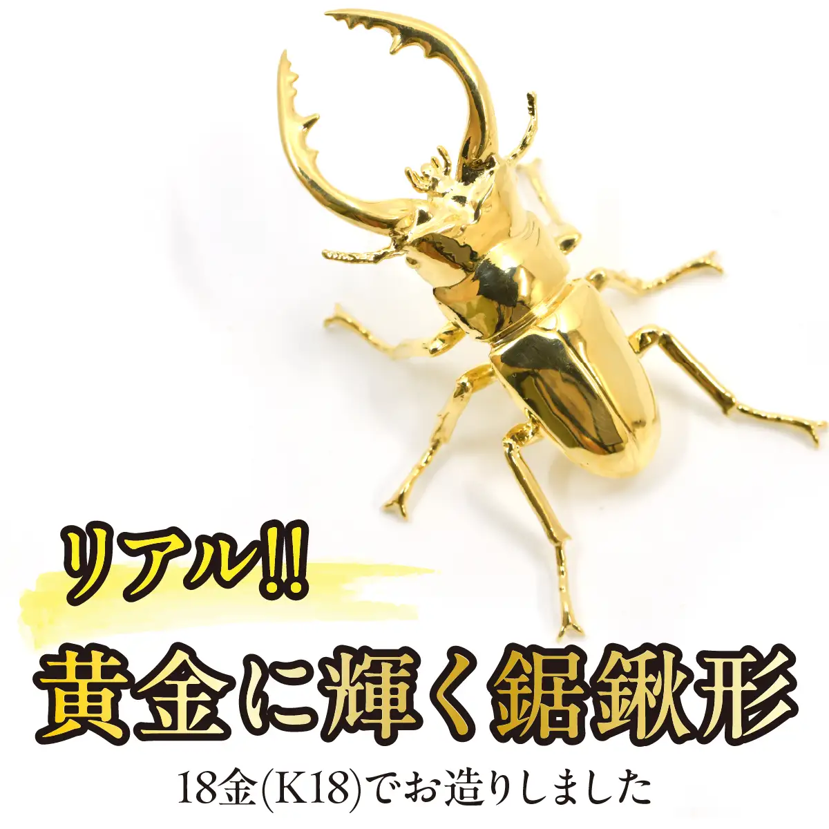 【置物】18金製（Ｋ18）鋸鍬形（ノコギリクワガタ） ALPER040