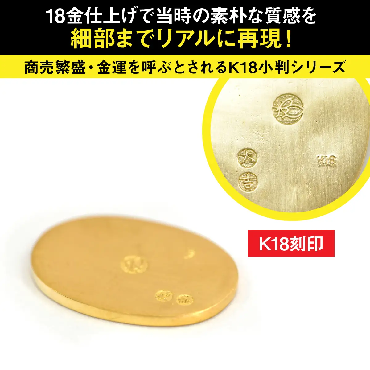 【置物】18金製（Ｋ18） 開運ミニ小判 レプリカ Ｓサイズ ALPER048
