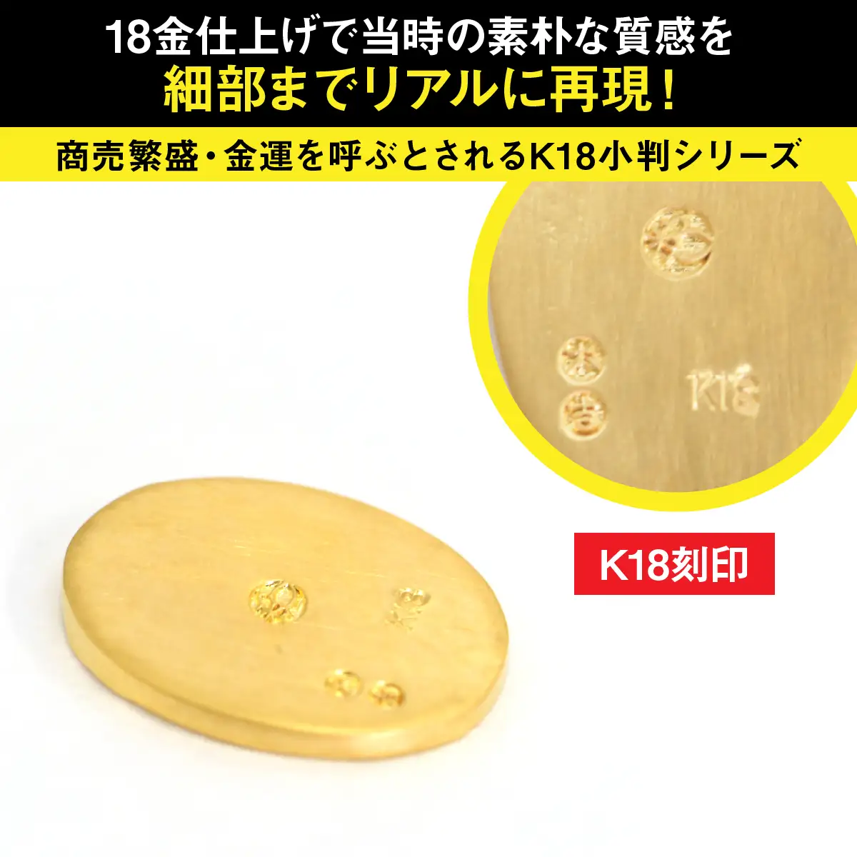 【置物】18金製（Ｋ18） 開運ミニ小判 レプリカ ＳＳサイズ ALPER049