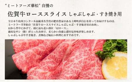 「佐賀牛」肩ロースすき焼き用 800g【チルド配送】