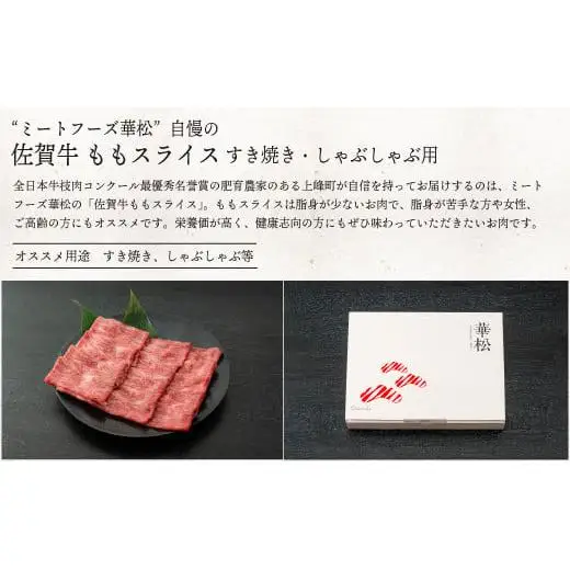 《順次発送》脂身少なめ「佐賀牛」ももスライス 800g　しゃぶしゃぶ・すき焼き用【チルド配送】