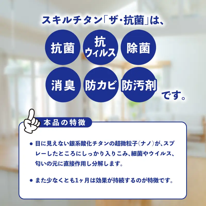 スキルチタン「ザ・抗菌」200ml（プロ仕様の抗菌・抗ウイルス・除菌・消臭・防カビ剤） R17021