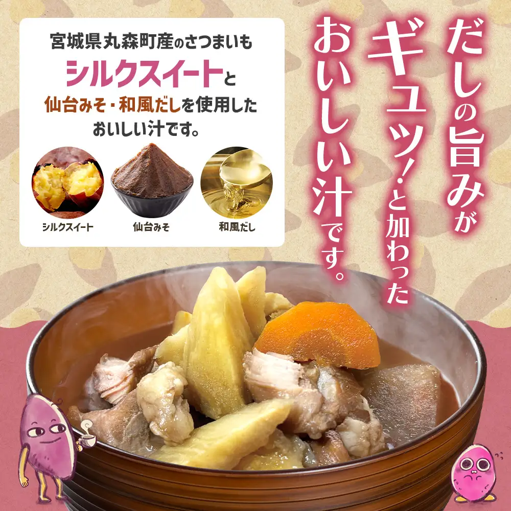丸森町のシルクスイートさつまいもを使ったシルクスイート汁　丸森シルシル～MARUMORI　TOWN×SILK～　【51001】