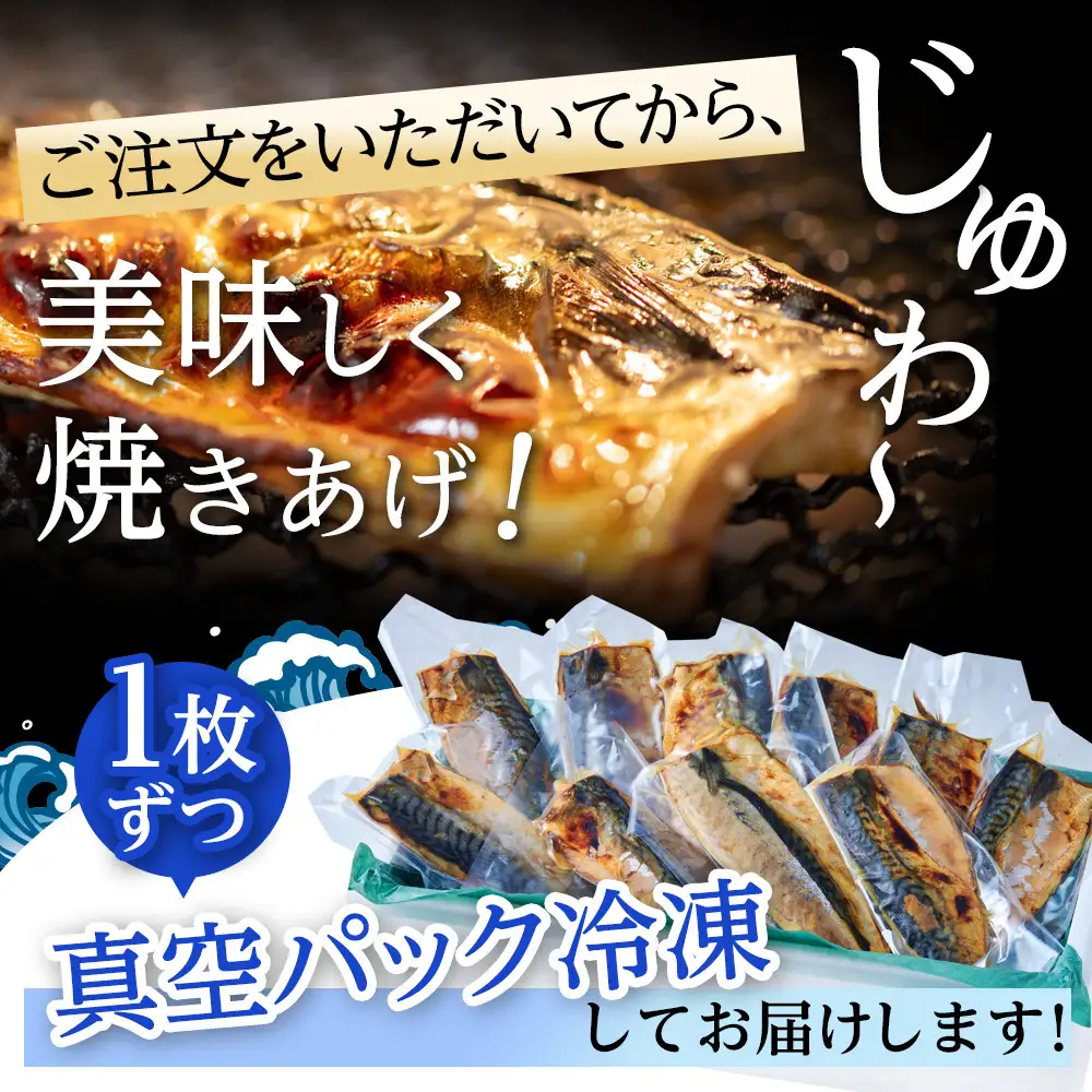 数量限定 甘塩サバ焼き 10個