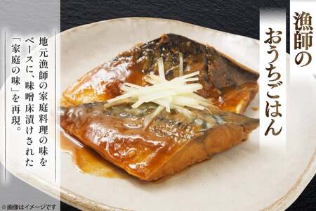 鯖 さば 味噌煮 冷凍 漬け魚 漬魚 魚 切り身 サバの味噌漬け 10袋 (約120g/袋)