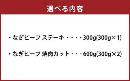なぎビーフ ステーキ 300g （300g × 1） ＆ 焼き肉カット 600g （300g × 2） 計900g ／ 肉 にく ニク お肉 おにく 牛肉 牛 うし ステーキ 牛ステーキ ビーフステーキ 焼肉 やきにく 焼肉用 国産牛 国産 岡山県産 岡山県 美咲町 冷凍