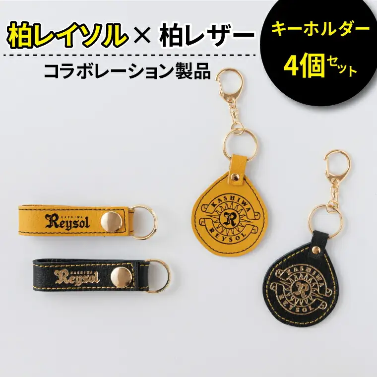 キーホルダーセット 柏レイソル 柏レザー エンブレム キーホルダーセット【2種】