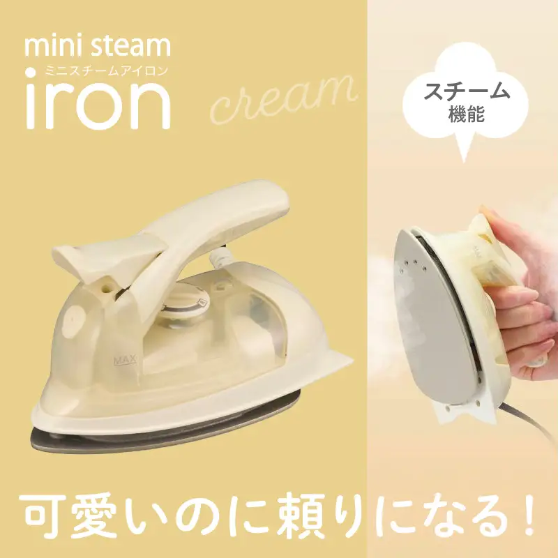ミニスチームアイロン クリーム